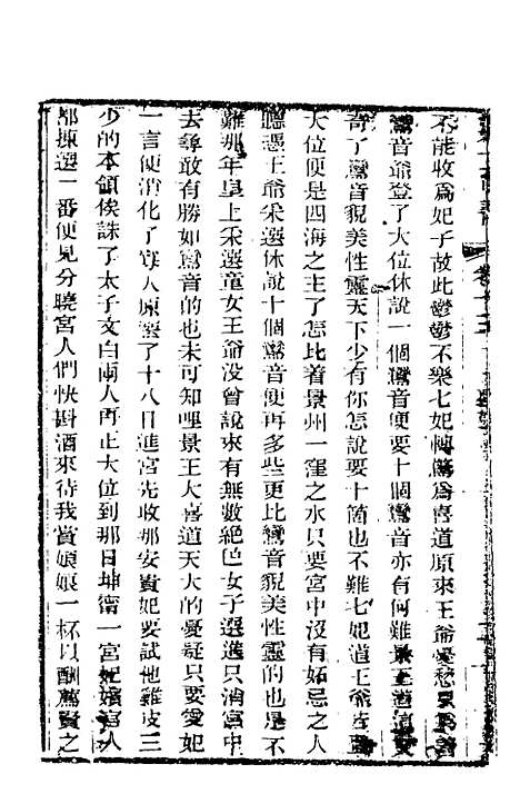 【野叟曝言】十五 - 天一.pdf