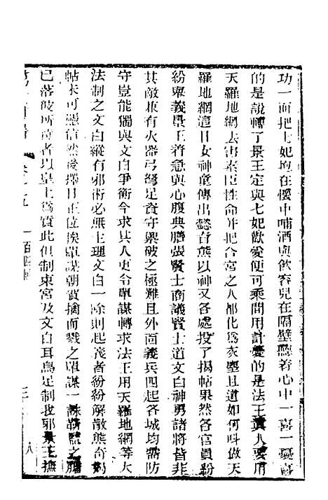 【野叟曝言】十五 - 天一.pdf