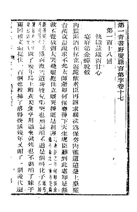 【野叟曝言】十七 - 天一.pdf