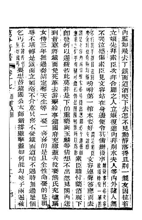 【野叟曝言】十七 - 天一.pdf