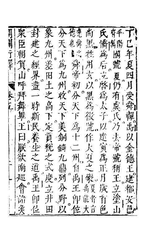 【按监编纂开辟衍绎通俗志传】下集 - 五岳山人周天一.pdf