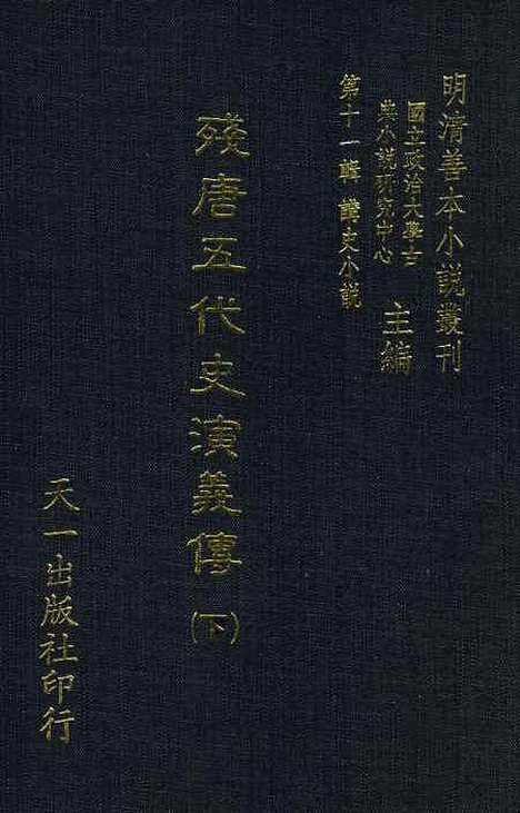 【残唐五代史演义传】下集 - 罗贯中天一.pdf