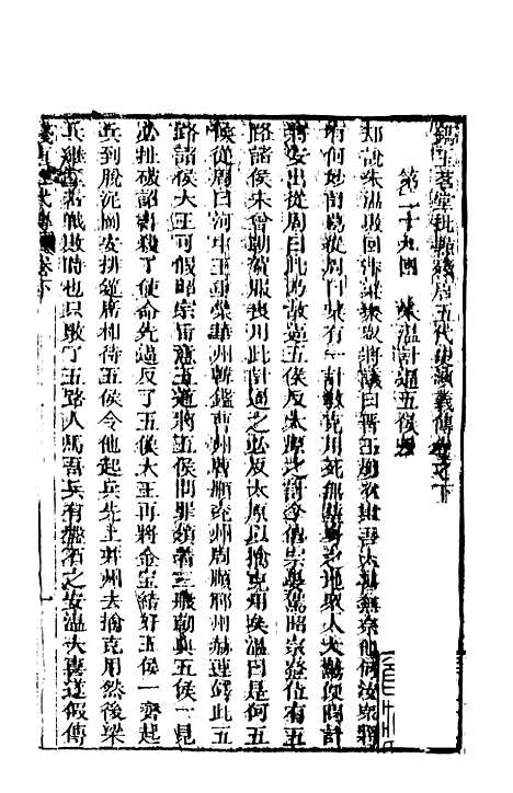 【残唐五代史演义传】下集 - 罗贯中天一.pdf