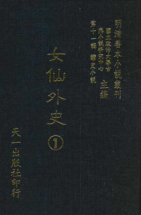 【女仙外史】一 - 天一.pdf