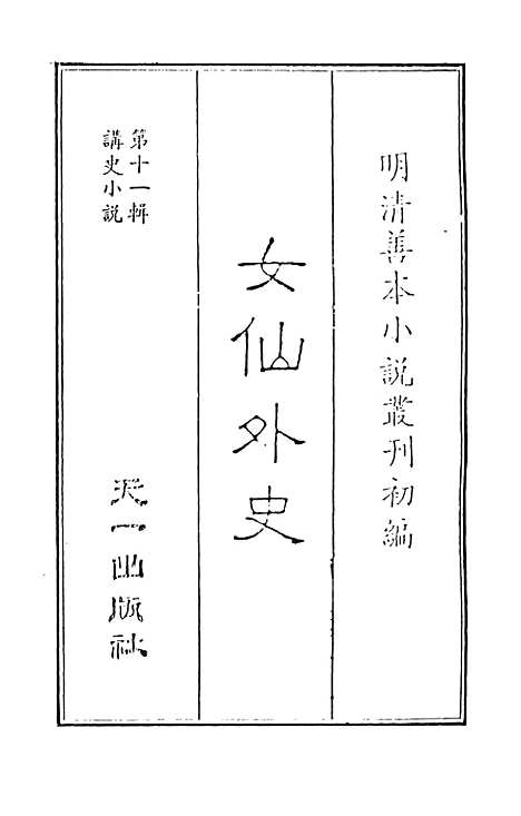 【女仙外史】一 - 天一.pdf