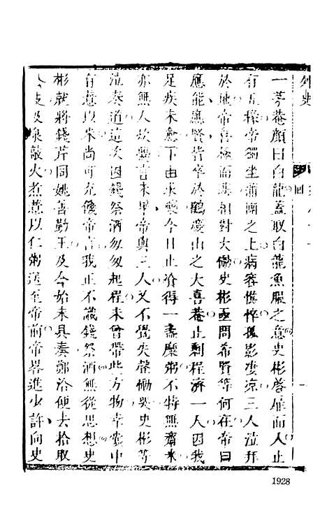 【女仙外史】九 - 天一.pdf