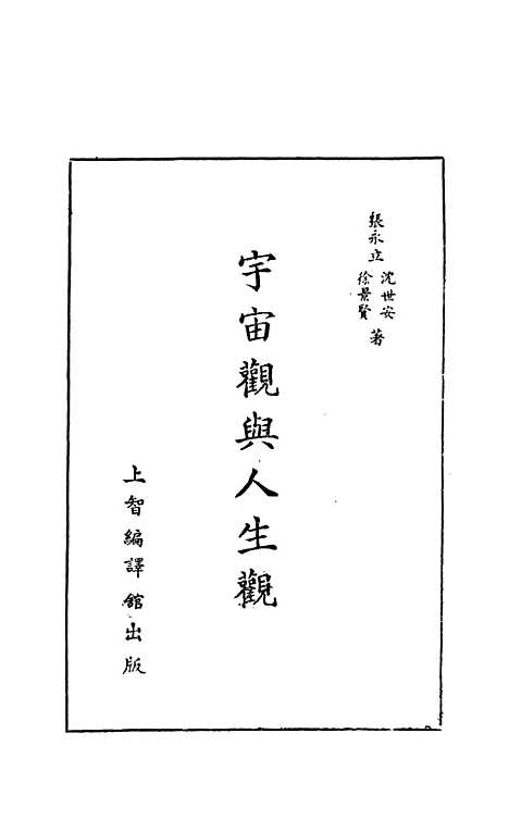 【宇宙观与人生观】张永立沈世安徐景贤上智编译馆上海.pdf