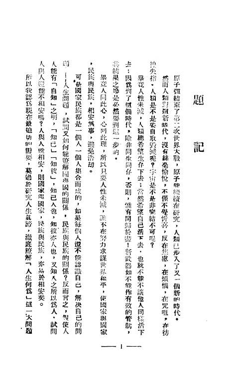 【宇宙观与人生观】张永立沈世安徐景贤上智编译馆上海.pdf