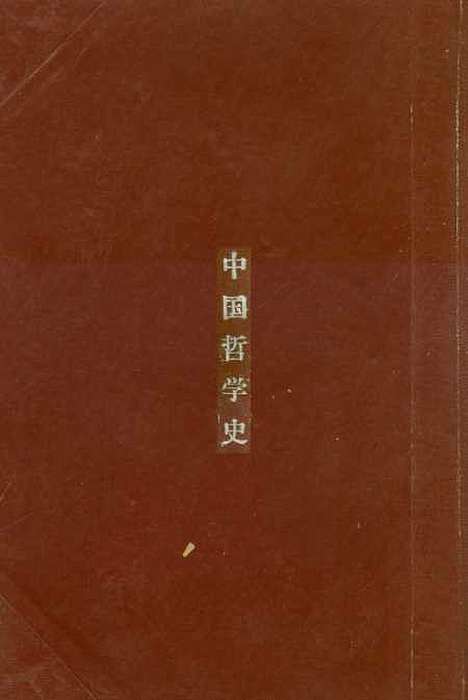 【中国哲学史】金公亮正中书局.pdf