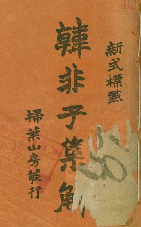 【韩非子集解】上集 - 李家骥扫叶山房发行.pdf