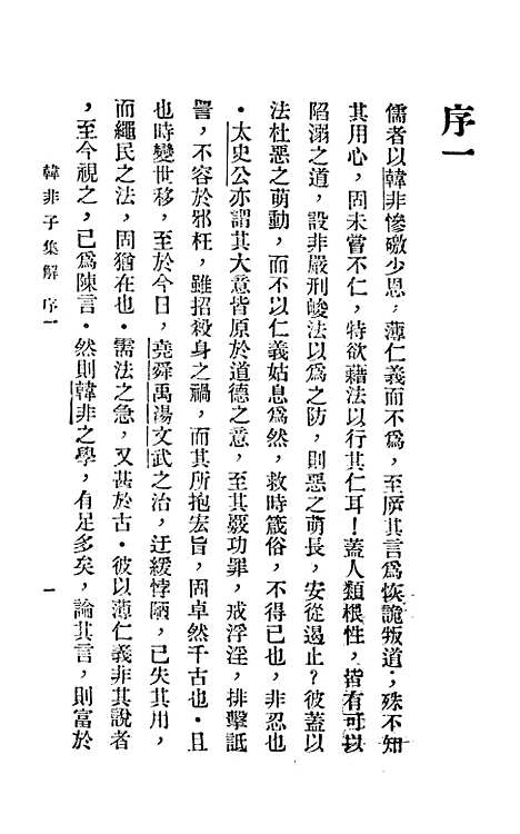 【韩非子集解】上集 - 李家骥扫叶山房发行.pdf