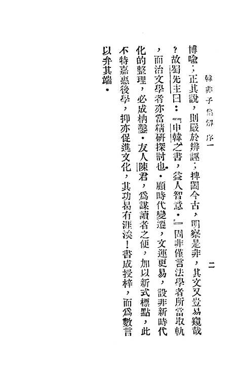 【韩非子集解】上集 - 李家骥扫叶山房发行.pdf