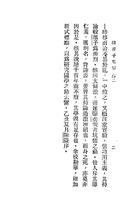 【韩非子集解】上集 - 李家骥扫叶山房发行.pdf