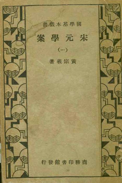 【宋元学案】一 - 黄宗羲印书馆.pdf