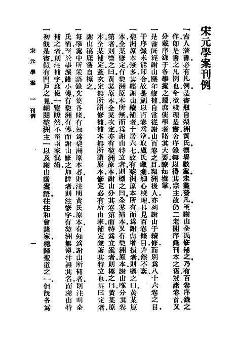 【宋元学案】一 - 黄宗羲印书馆.pdf