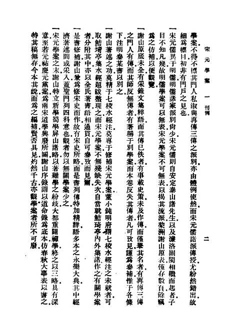 【宋元学案】一 - 黄宗羲印书馆.pdf