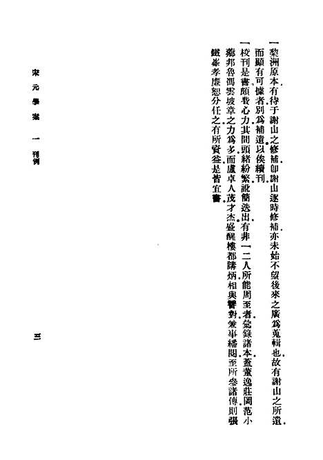 【宋元学案】一 - 黄宗羲印书馆.pdf