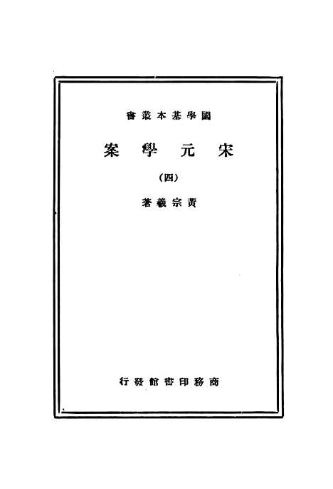 【宋元学案】四 - 黄宗羲印书馆.pdf