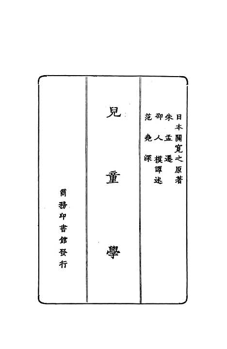 【儿童学】日本关宽之印书馆.pdf