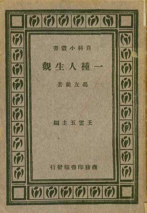 【一种人生观】冯友兰印书馆.pdf