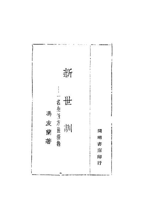 【新世训】冯友兰开明书店.pdf