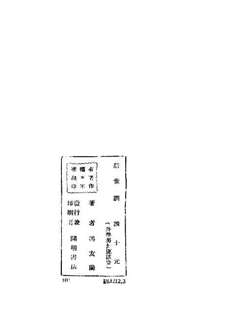 【新世训】冯友兰开明书店.pdf