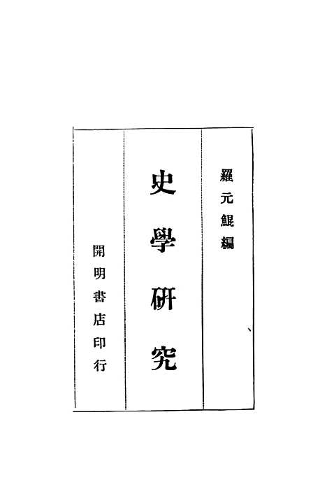 【史学研究】罗元鲲编开明书店.pdf