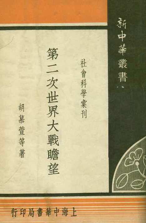 【第二次世界大战瞻望】胡慕萱等上海中华书局.pdf