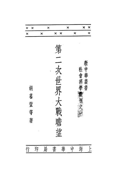 【第二次世界大战瞻望】胡慕萱等上海中华书局.pdf