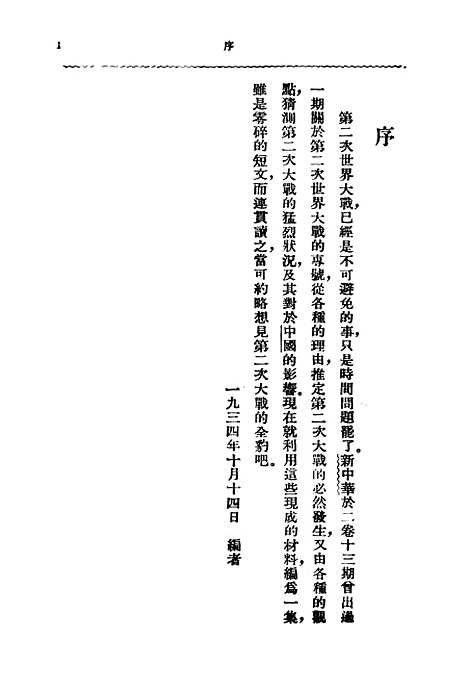 【第二次世界大战瞻望】胡慕萱等上海中华书局.pdf