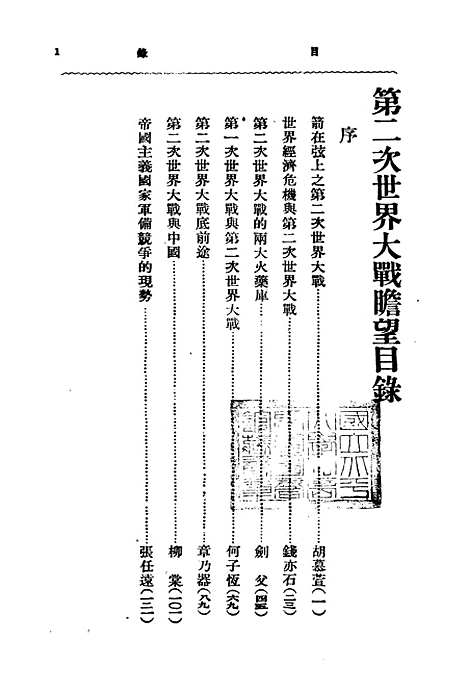 【第二次世界大战瞻望】胡慕萱等上海中华书局.pdf