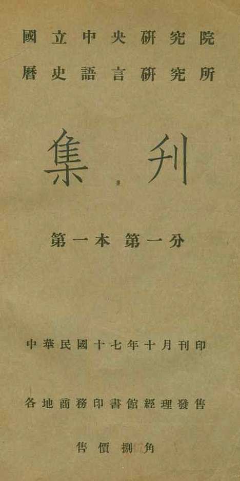 【国立中央研究院历史语言研究所集刊】第一本第一分 - 国立中央研究院历史语言研究所国立中央研究院历史语言研究所.pdf