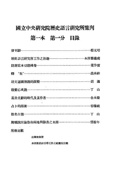 【国立中央研究院历史语言研究所集刊】第一本第一分 - 国立中央研究院历史语言研究所国立中央研究院历史语言研究所.pdf