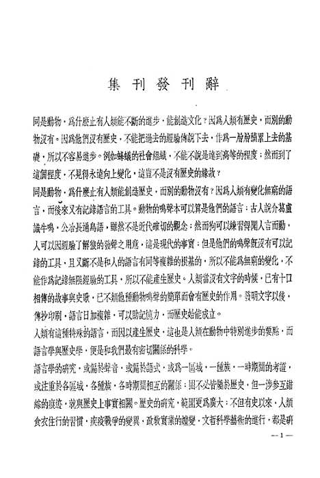 【国立中央研究院历史语言研究所集刊】第一本第一分 - 国立中央研究院历史语言研究所国立中央研究院历史语言研究所.pdf