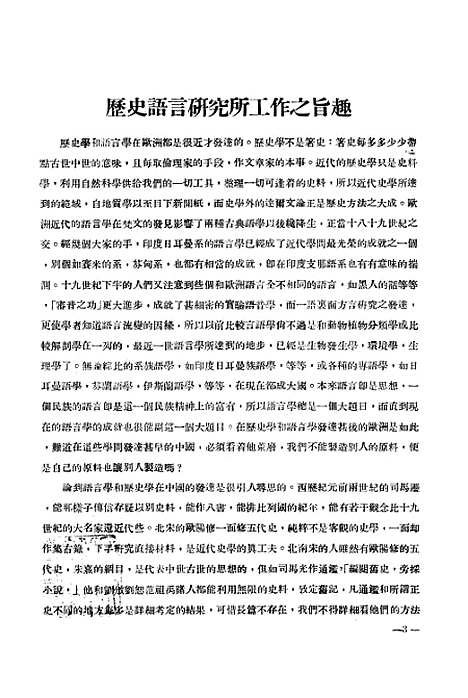 【国立中央研究院历史语言研究所集刊】第一本第一分 - 国立中央研究院历史语言研究所国立中央研究院历史语言研究所.pdf