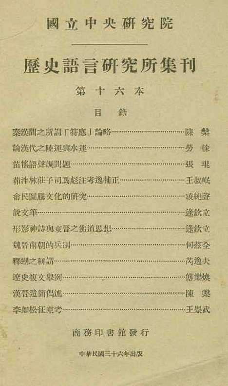 【国立中央研究院历史语言研究所集刊】第十六本 - 国立中央研究院历史语言研究所集刊编辑印书馆.pdf