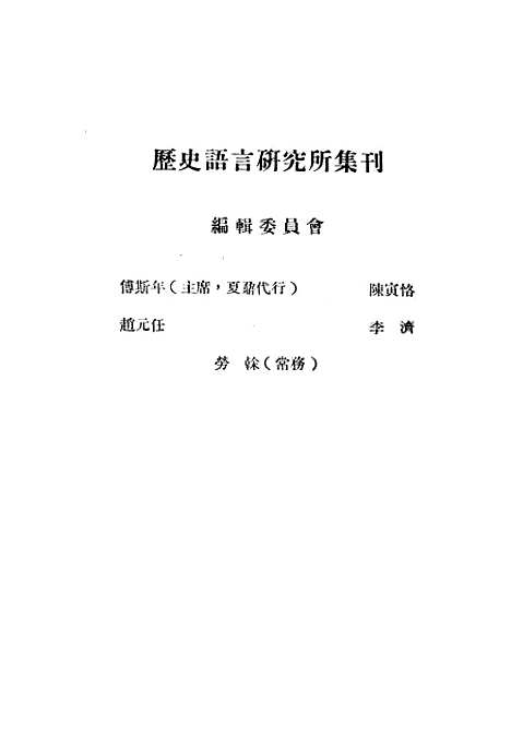 【国立中央研究院历史语言研究所集刊】第十六本 - 国立中央研究院历史语言研究所集刊编辑印书馆.pdf