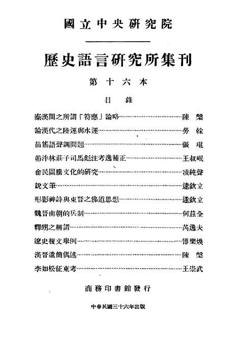 【国立中央研究院历史语言研究所集刊】第十六本 - 国立中央研究院历史语言研究所集刊编辑印书馆.pdf