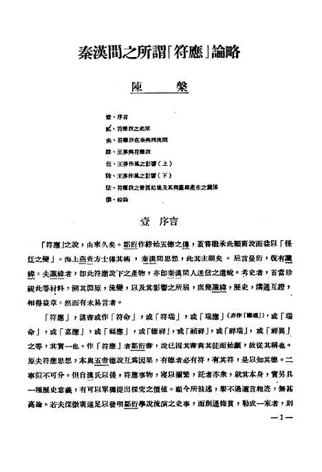 【国立中央研究院历史语言研究所集刊】第十六本 - 国立中央研究院历史语言研究所集刊编辑印书馆.pdf