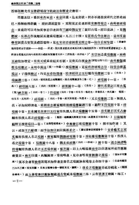 【国立中央研究院历史语言研究所集刊】第十六本 - 国立中央研究院历史语言研究所集刊编辑印书馆.pdf