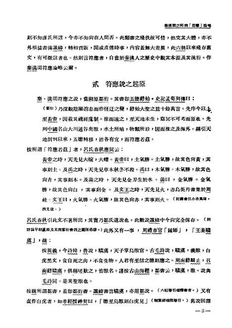 【国立中央研究院历史语言研究所集刊】第十六本 - 国立中央研究院历史语言研究所集刊编辑印书馆.pdf