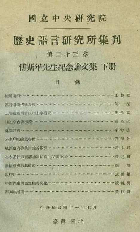 【国立中央研究院历史语言研究所集刊】第二十三本傅斯年先生纪念论文集下册 - 国立中央研究院历史语言研究所集刊编辑台湾台北东方印刷有限公司.pdf