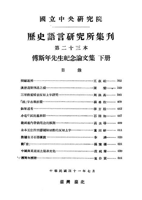 【国立中央研究院历史语言研究所集刊】第二十三本傅斯年先生纪念论文集下册 - 国立中央研究院历史语言研究所集刊编辑台湾台北东方印刷有限公司.pdf