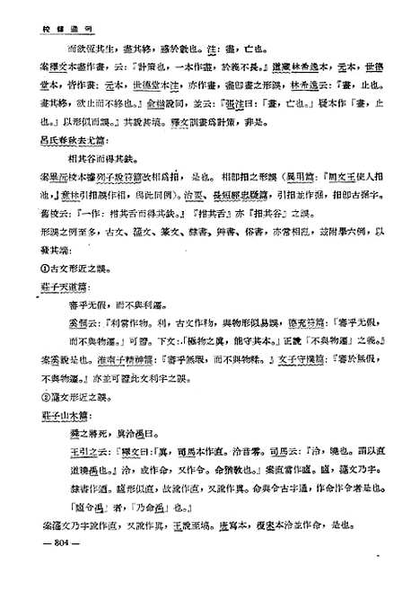 【国立中央研究院历史语言研究所集刊】第二十三本傅斯年先生纪念论文集下册 - 国立中央研究院历史语言研究所集刊编辑台湾台北东方印刷有限公司.pdf