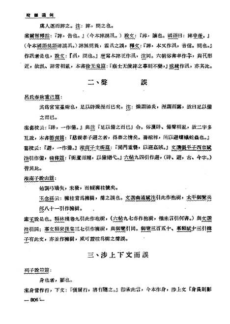 【国立中央研究院历史语言研究所集刊】第二十三本傅斯年先生纪念论文集下册 - 国立中央研究院历史语言研究所集刊编辑台湾台北东方印刷有限公司.pdf