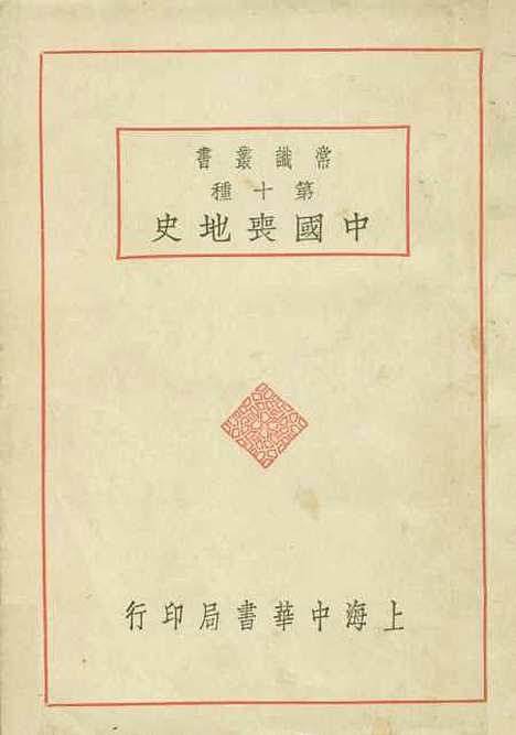 【中国丧地史】衡阳谢彬编中华书局.pdf