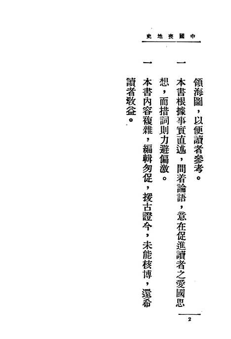 【中国丧地史】衡阳谢彬编中华书局.pdf