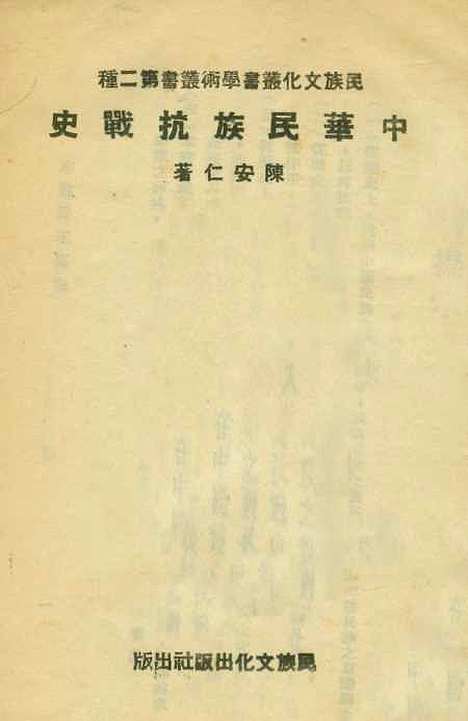 【中华民族抗战史】陈安仁民族文化.pdf