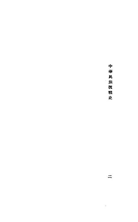 【中华民族抗战史】陈安仁民族文化.pdf