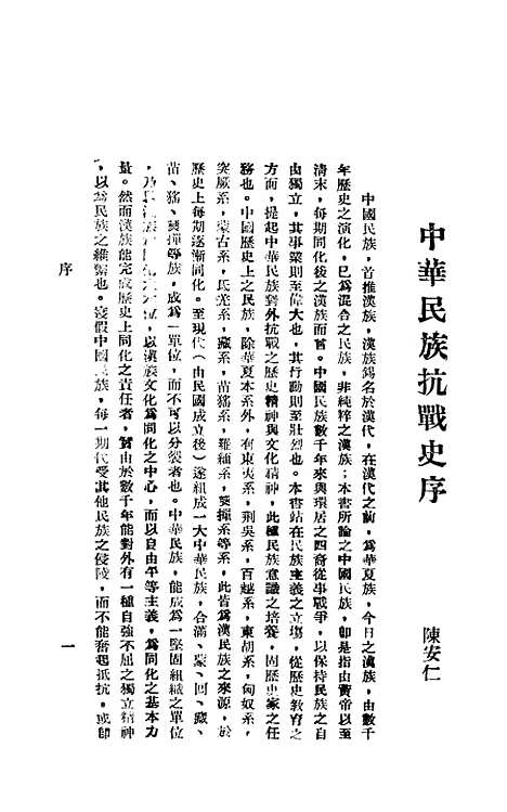 【中华民族抗战史】陈安仁民族文化.pdf